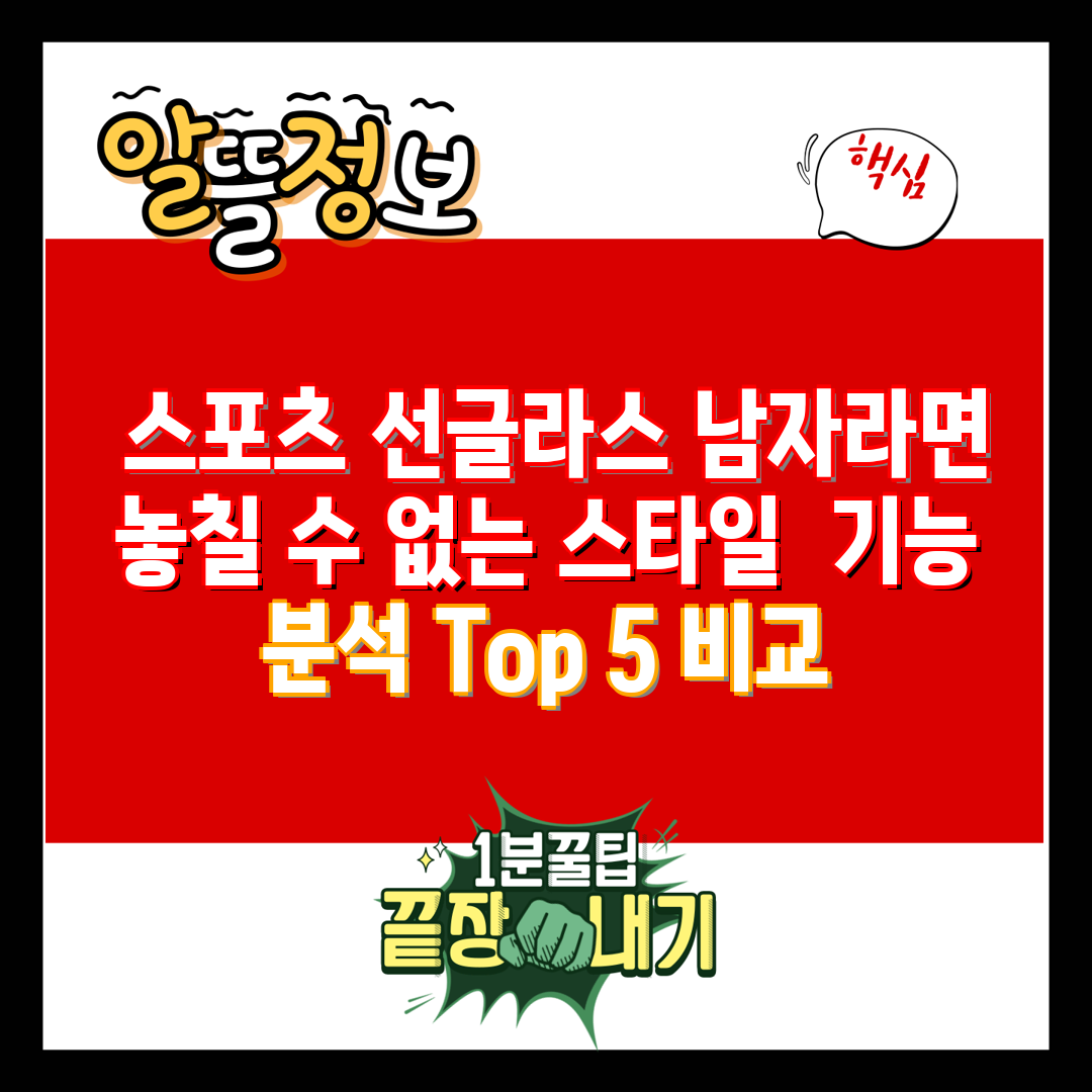  스포츠 선글라스 남자라면 놓칠 수 없는 스타일  기능