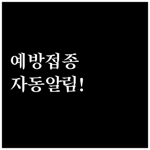 복지멤버십으로 놓치기 쉬운 국가 예방..