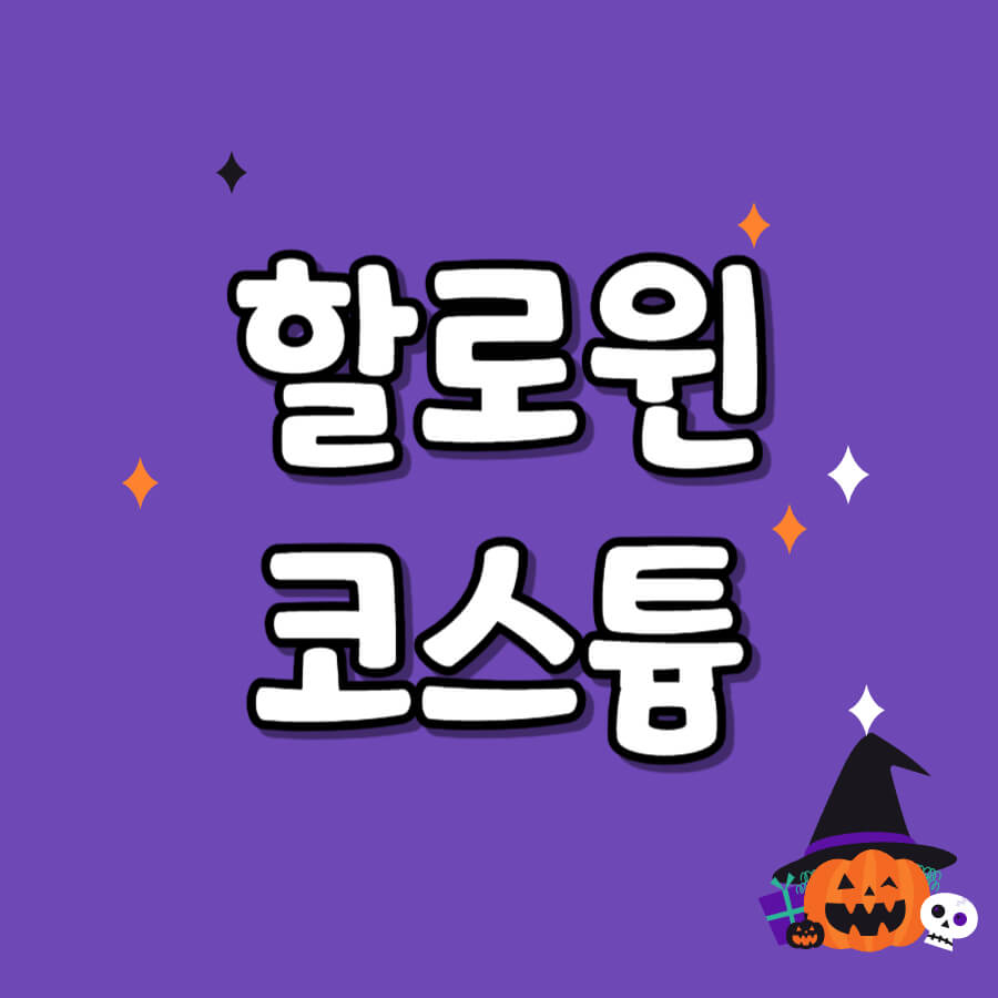 할로윈코스튬