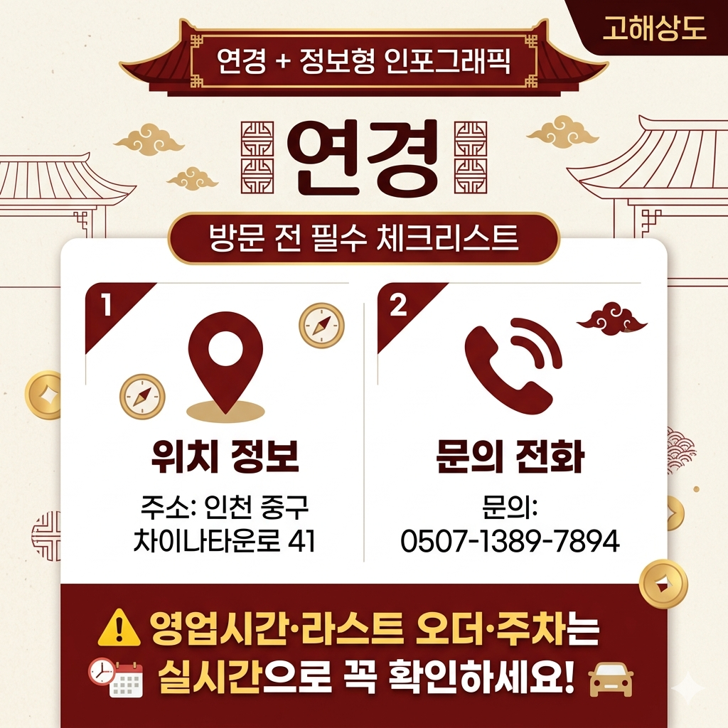 연경 인천 차이나타운 위치&middot;문의&middot;방문 전 체크포인트 인포그래픽