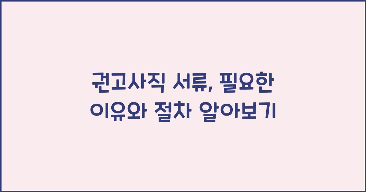 권고사직 서류