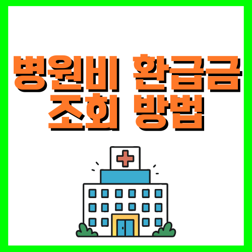 병원비 환급금 조회 방법