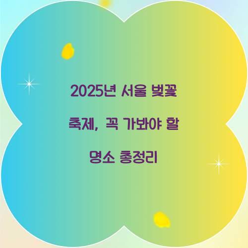 2025년 서울 벚꽃 축제