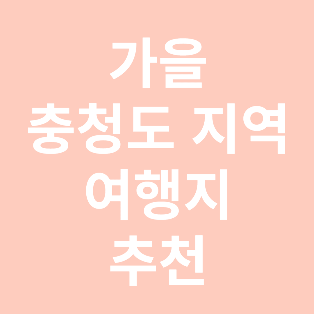 충청도 여행지