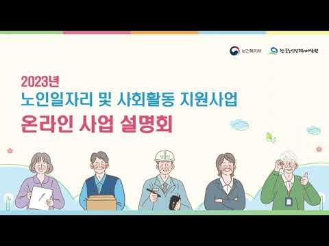 노인일자리 및 사회활동 지원사업 노후를 든든하게 신청하기
