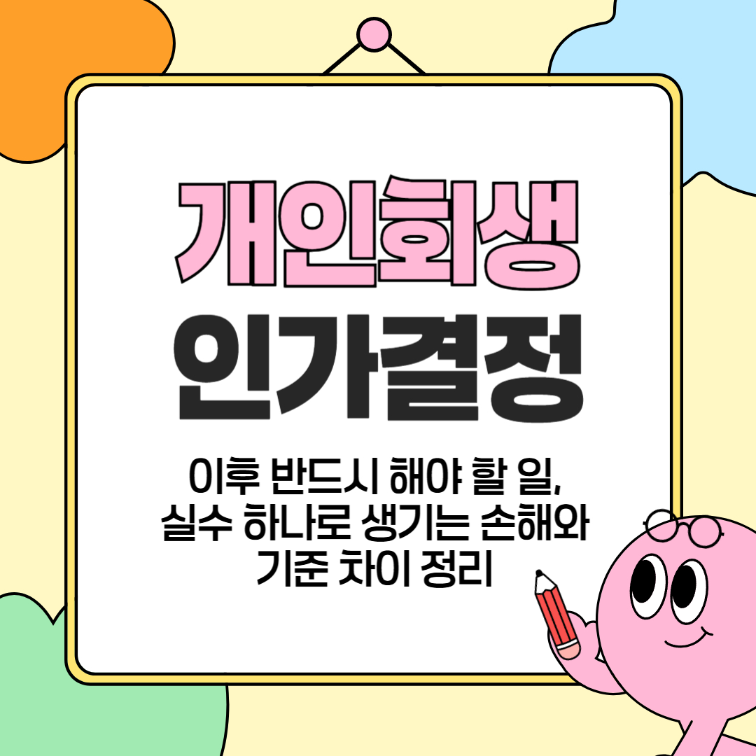 개인회생 인가결정 이후 반드시 해야 할 일, 실수 하나로 생기는 손해와 기준 차이 정리