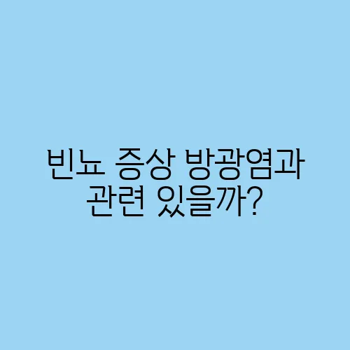 빈뇨 증상 방광염과 관련 있을까?