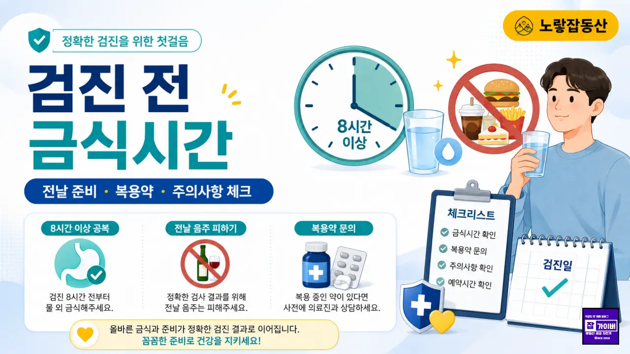 건강검진 전 금식 주의사항