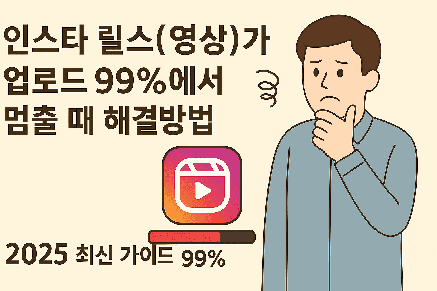 인스타 릴스(영상)가 업로드 99%에서 멈출 때 해결방법 ❘ 2025 최신 가이드