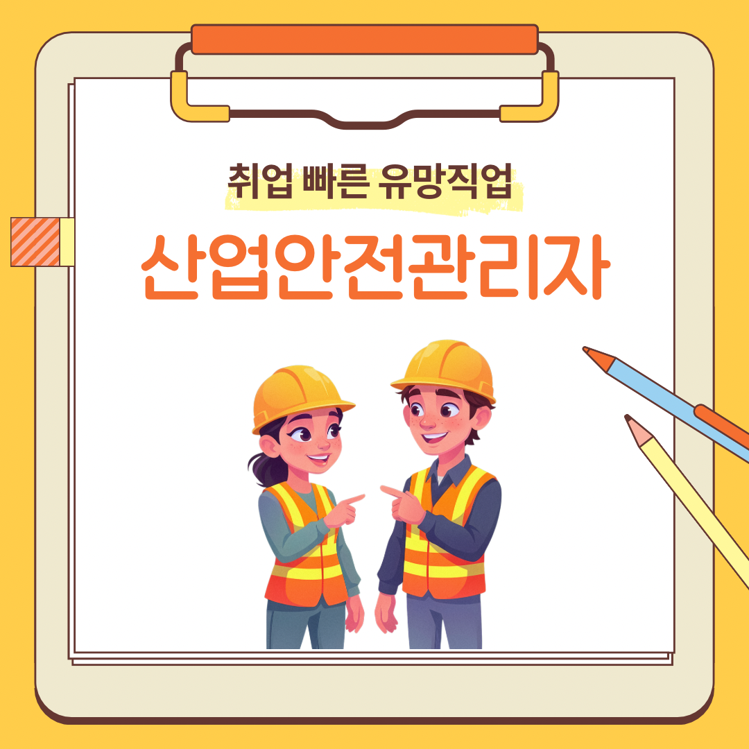 산언안전관리자 완전정리