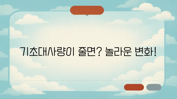 기초대사량 낮으면 생기는 변화