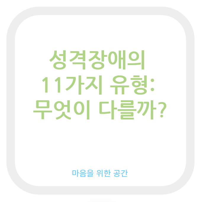 성격장애의 11가지 유형: 무엇이 다를까?