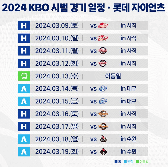 2024 프로야구 롯데 자이언츠 시범경기 일정