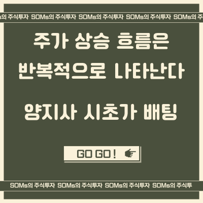 양지사 - 주가 상승 흐름이 반복될 때 - 시초가 배팅 매매