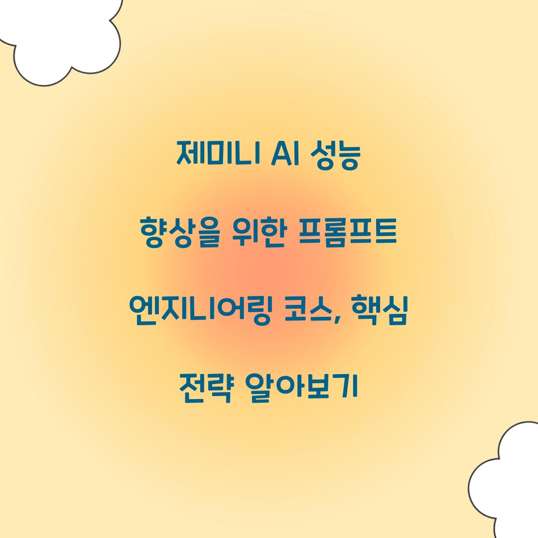 제미니 AI 성능 향상을 위한 프롬프트 엔지니어링 코스