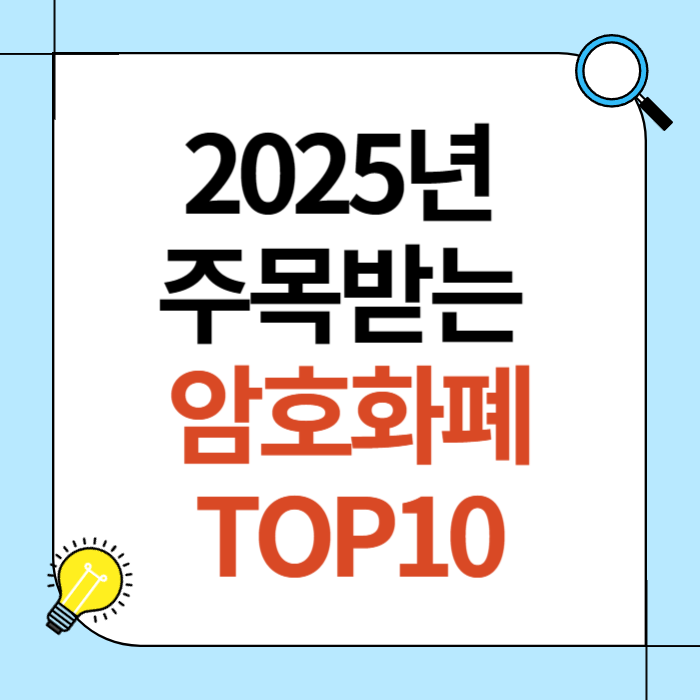 2025년 주목받는 암호화폐 TOP10