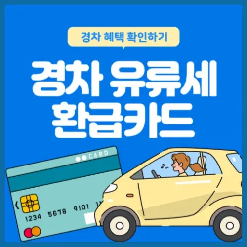 경차 유류세 환급 카드 조건 신청 방법