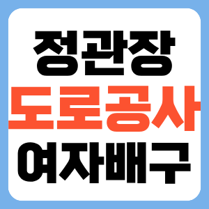 2025년 11월 12일 정관장 레드스파크스 한국도로공사 하이패스 배구 V리그 중계 일정 여자배구 실시간 방송 채널 전력 분석 썸네일