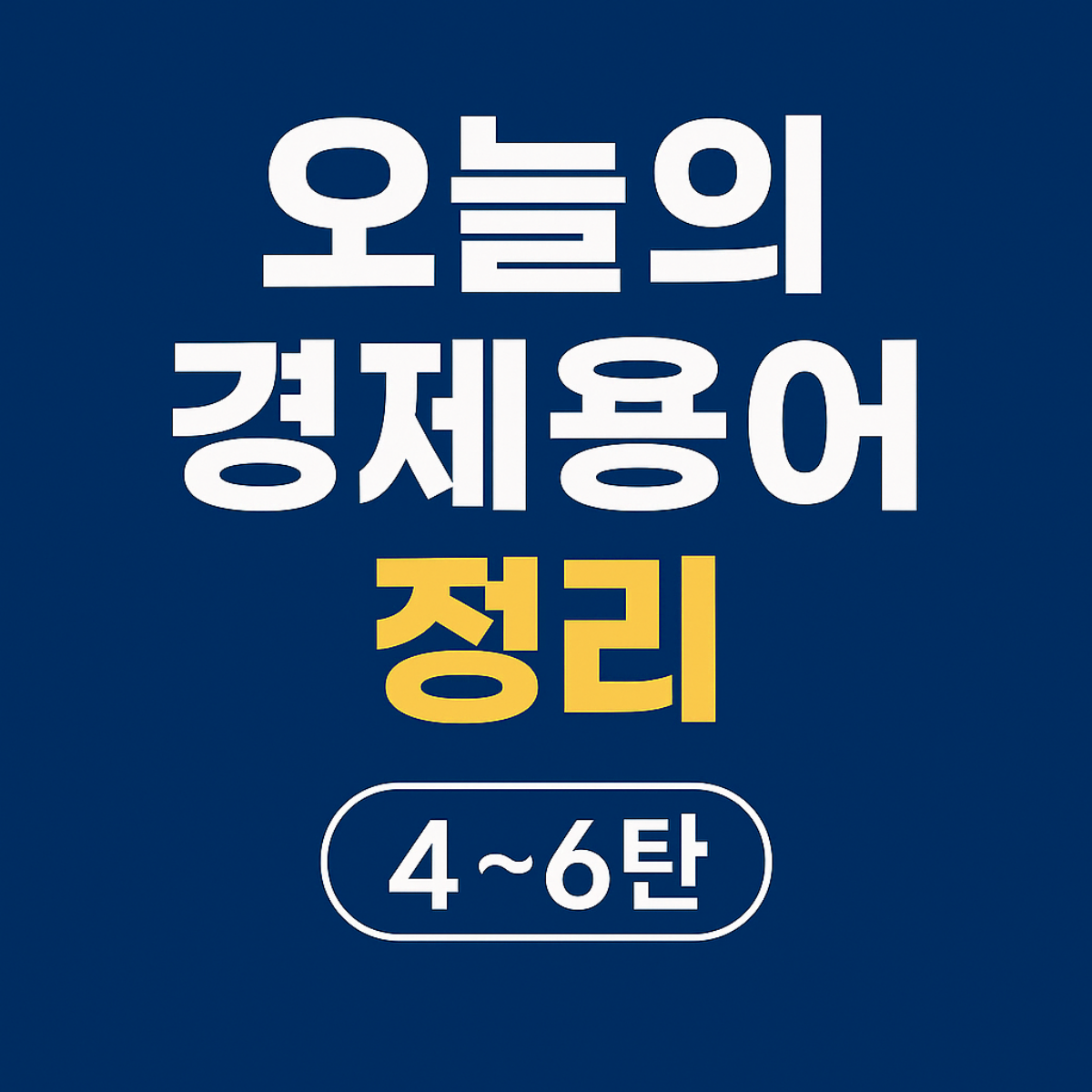 오늘의 경제용어 정리 4~6탄 썸네일 이미지