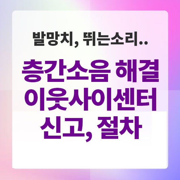 층간소음