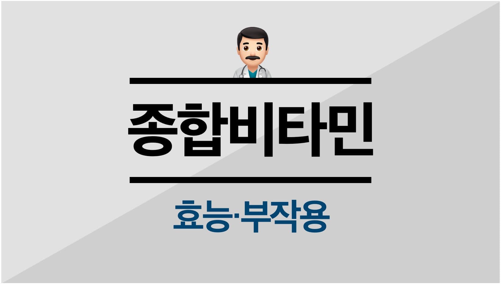 종합비타민-효능-부작용
