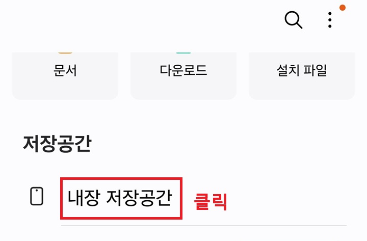 내장 저장 공간 클릭함