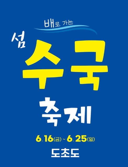 도초도수국축제 포스터