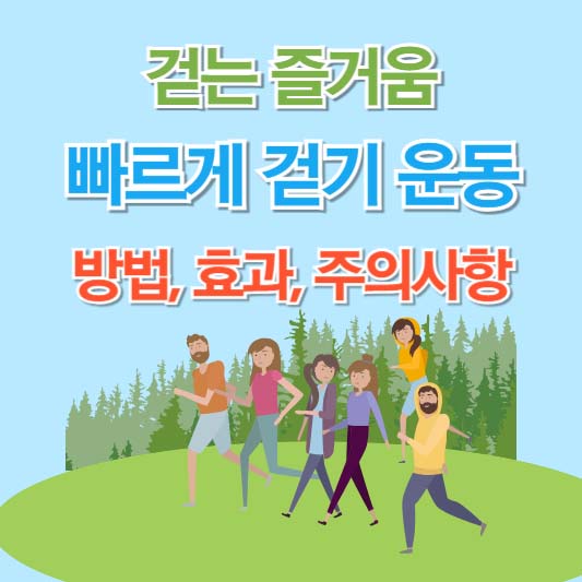 빠르게 걷기 운동 방법 효과 주의 사항