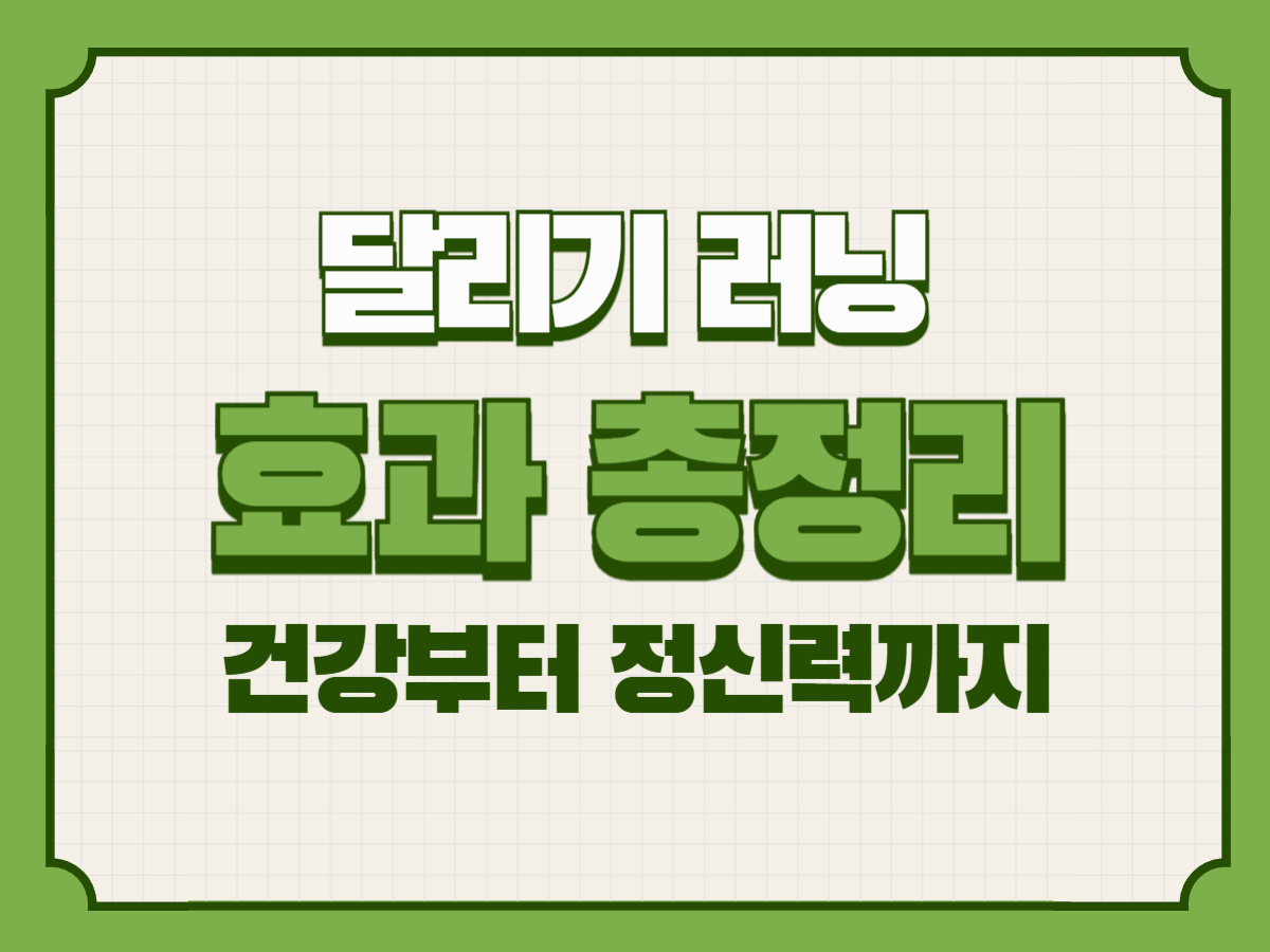 달리기 러닝 효과 총정리│건강부터 정신력까지