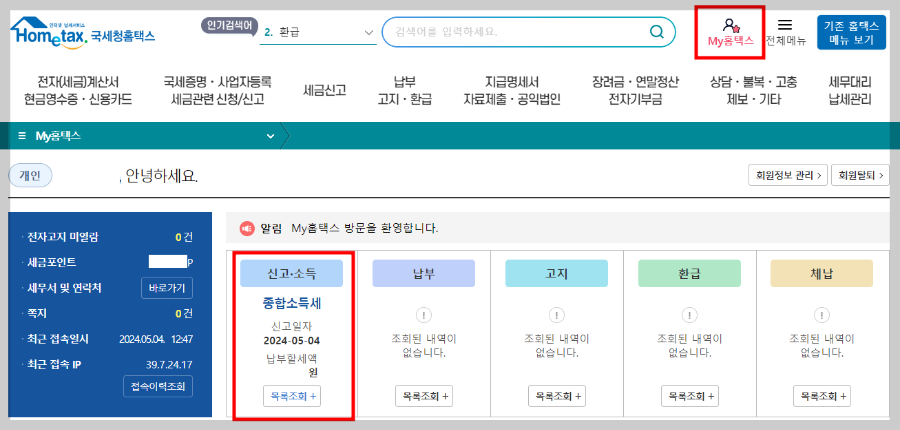 2024 종합소득세 신고 방법 대상 기간 환급금