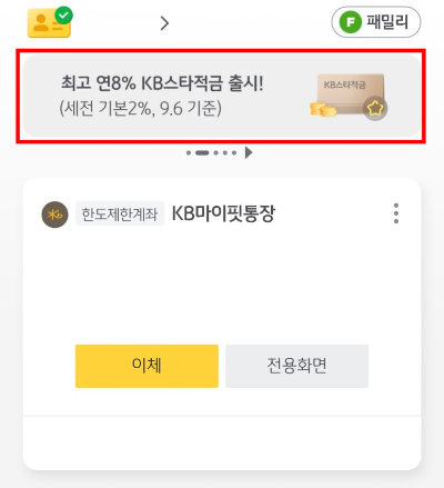 KB스타적금 최고 연 8% 가입 방법 및 이자확인 (고금리 적금)