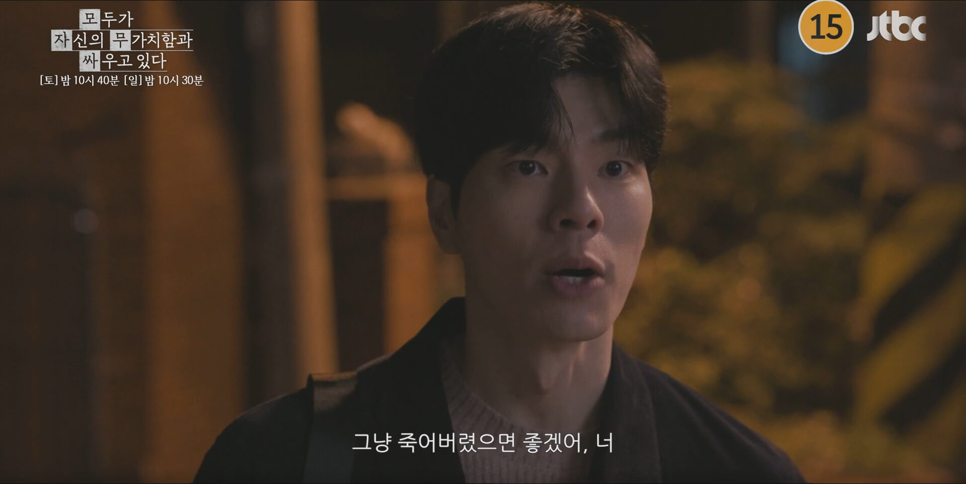 JTBC 모두가 자신의 무가치함과 싸우고 있다 45