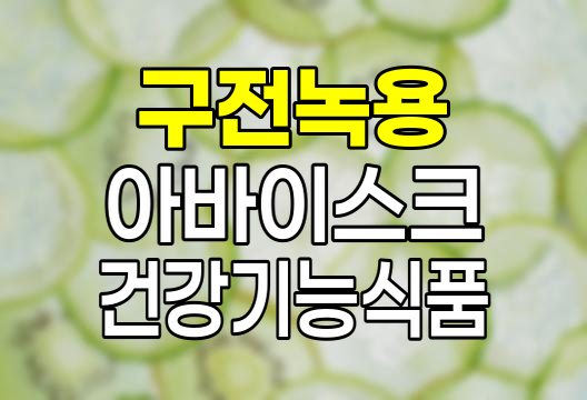 구전녹용 효능, 종류, 후기 상세 정리 (아바이스크 녹용 핵심) 관련 정보
