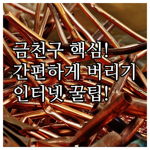 금천구 대형폐기물, 인터넷으로 간편하..