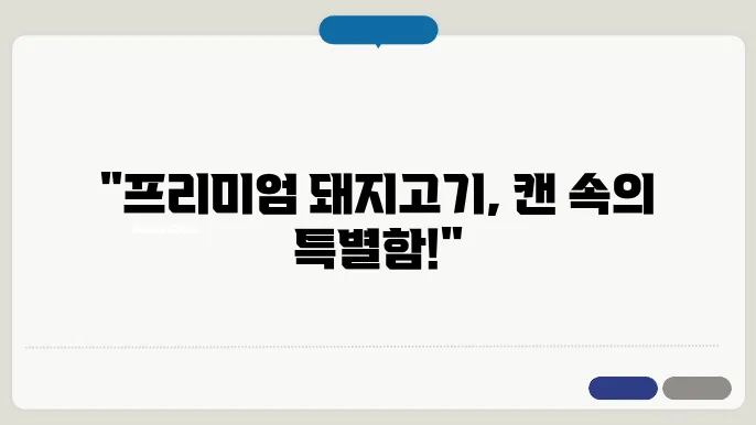 도드람 캔돈 구매하기 캔으로 들어간 프리미엄 돼지고기 이벤트 안내