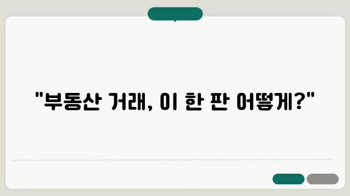 부동산 매매 과정: 단계별 안내
