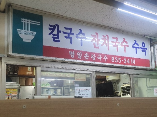SBS [생활의 달인 1009회] 은둔식달 &ldquo;서울 칼국수 미식 성지 톱 투&rdquo;