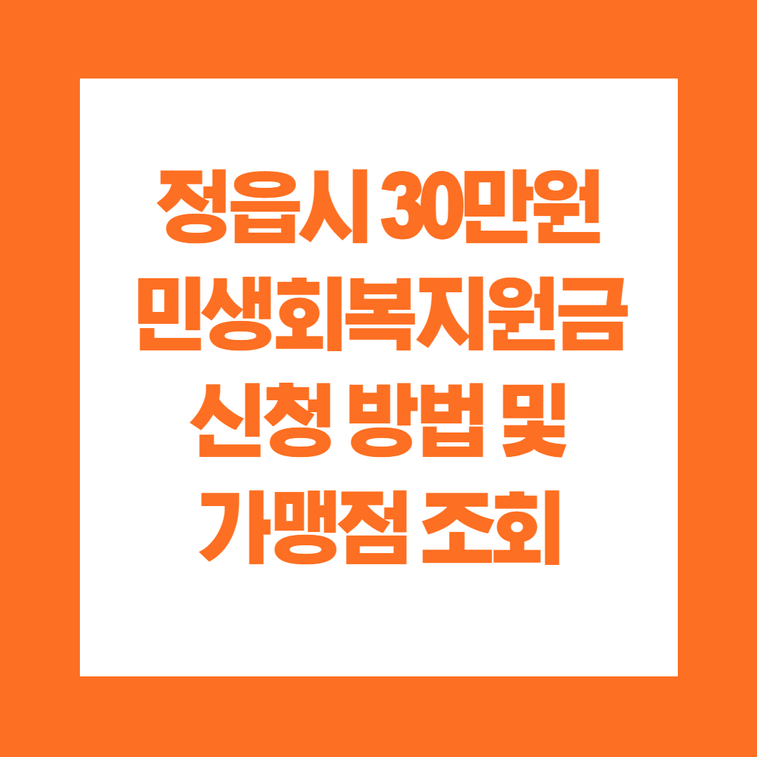 정읍시 30만원 민생회복지원금 신청 방법 및 가맹점 조회