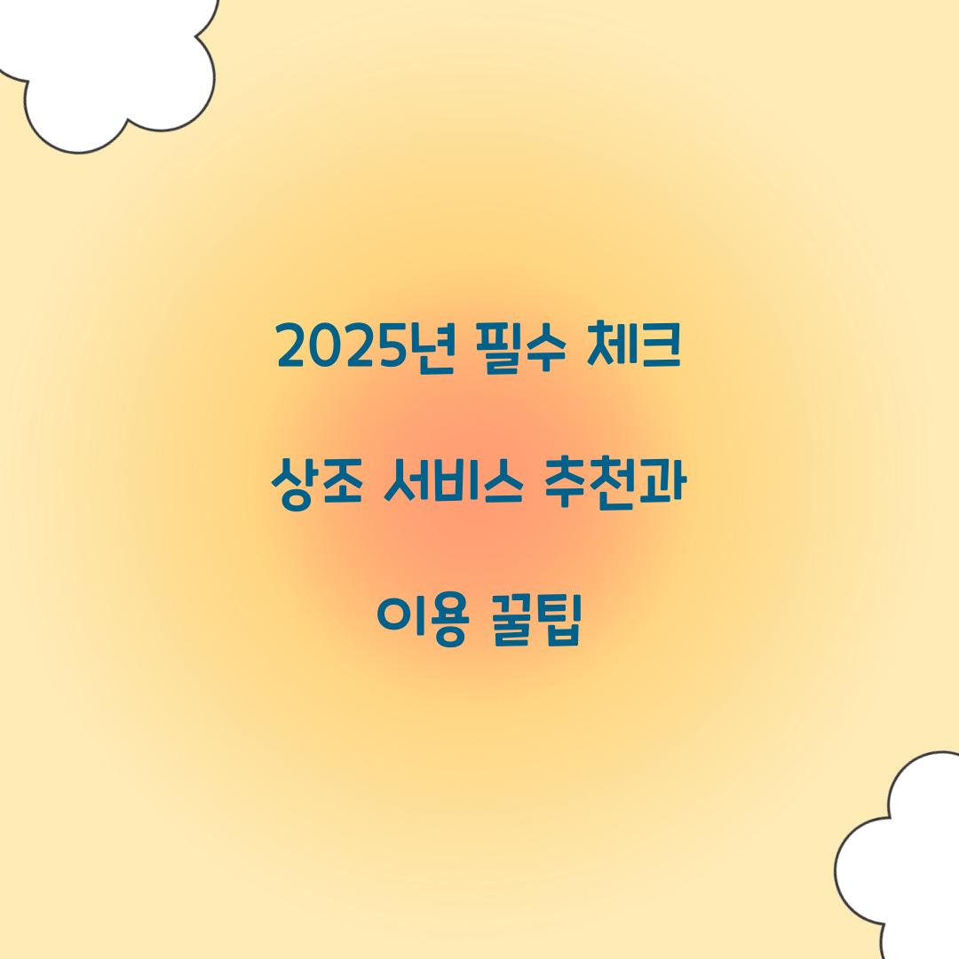 상조 서비스 추천