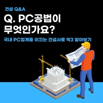 PC공법이란 장점과 단점 자세하게 알아보기_5
