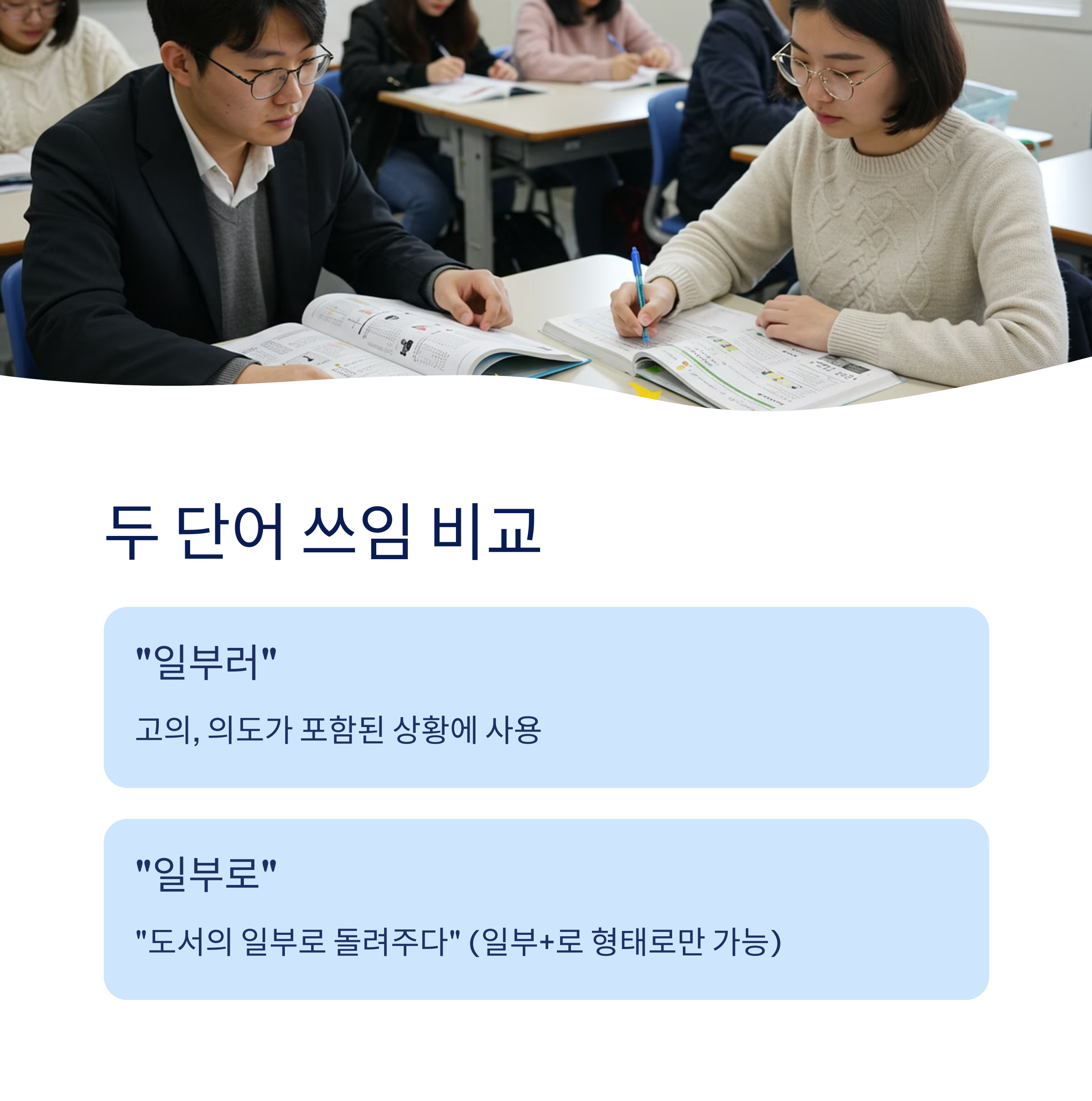 두 단어의 쓰임 비교