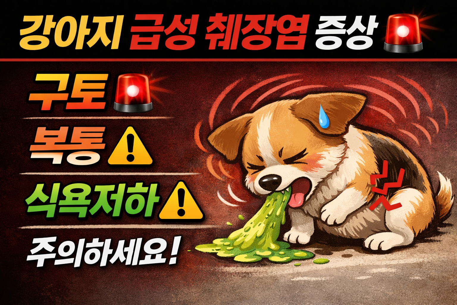 강아지 급성 췌장염 증상