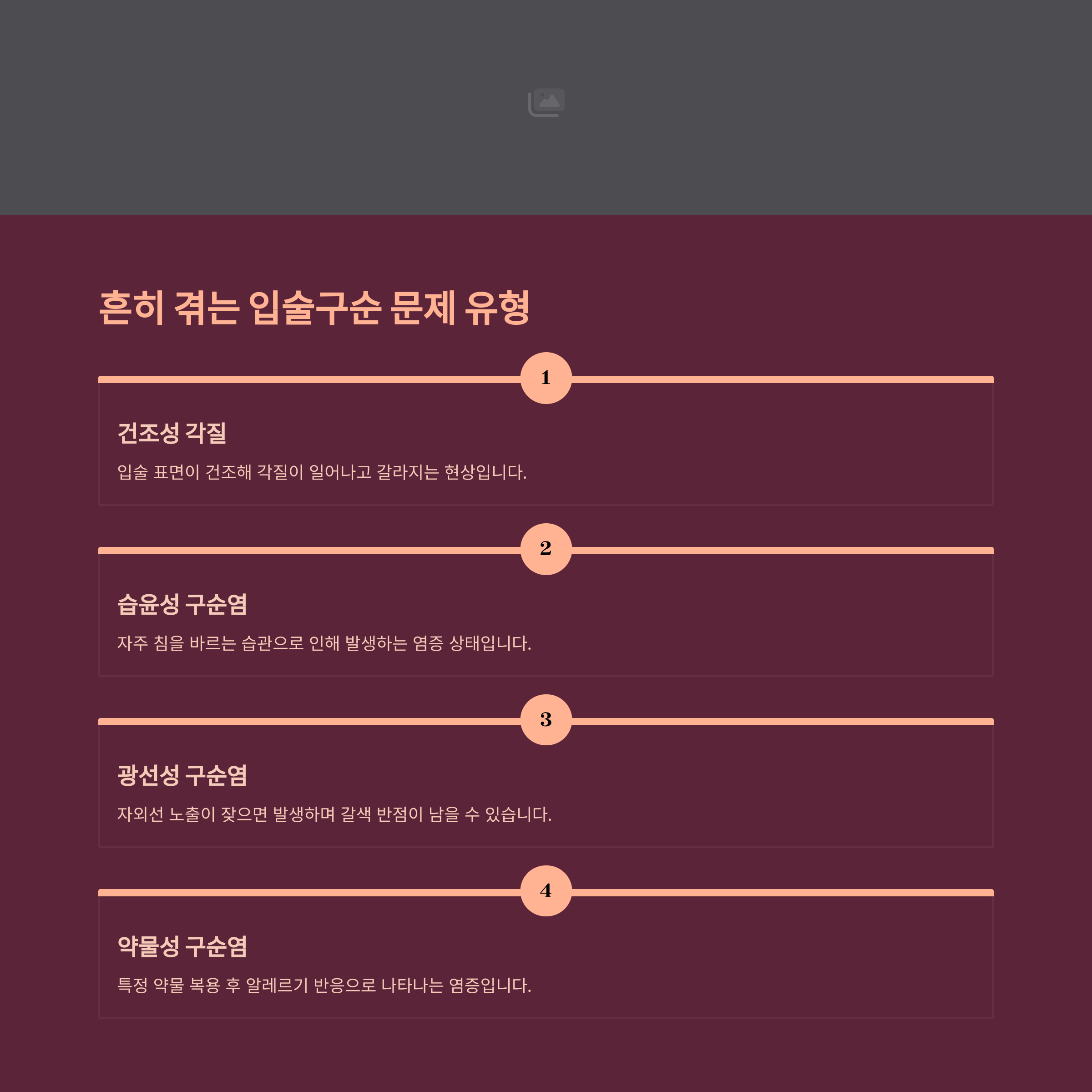 흔한 구순염 유형