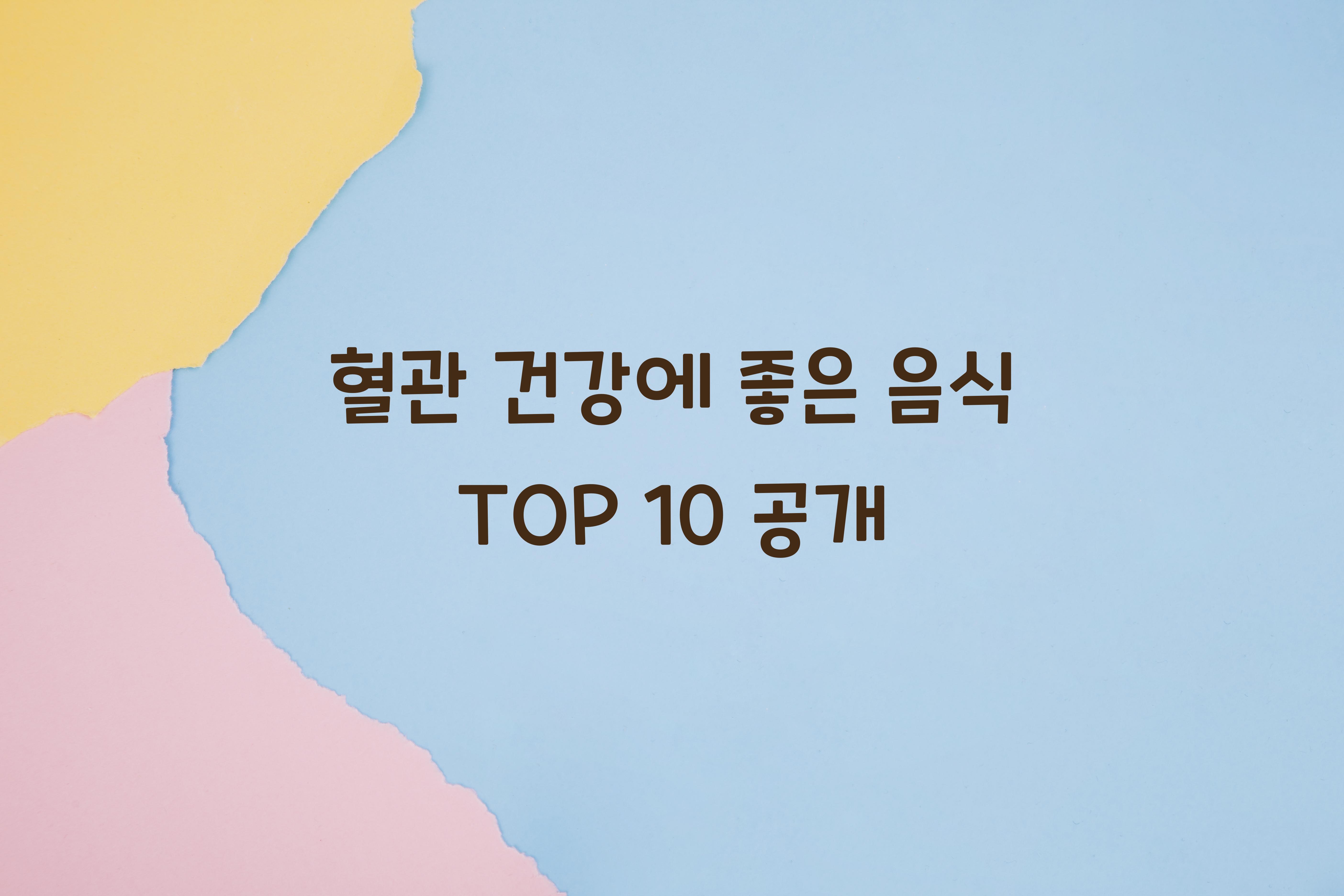 혈관 건강에 좋은 음식