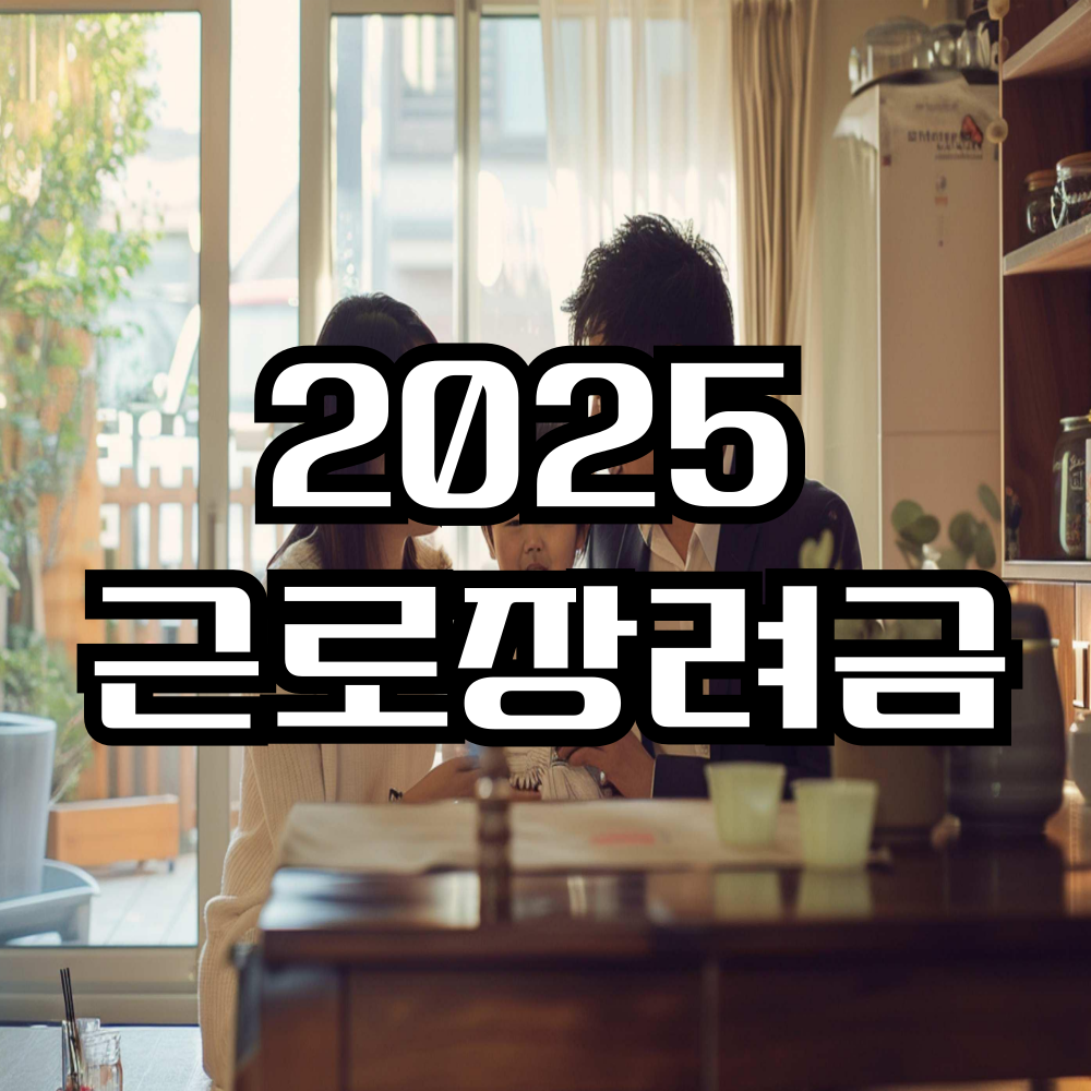 2025년 근로장려금 총정리 (조건, 금액, 일정)