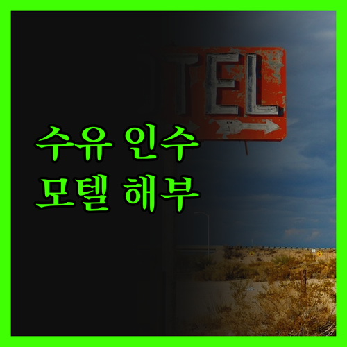 수유 '인수' 모텔 완전 해부! 솔직