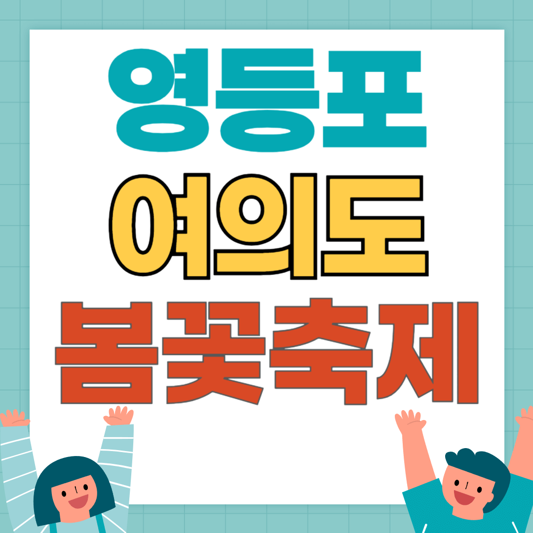 썸네일 영등포여의도봄꽃축제