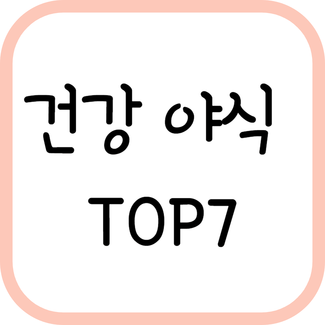 밤에 먹으면 건강에 좋은 음식 TOP7