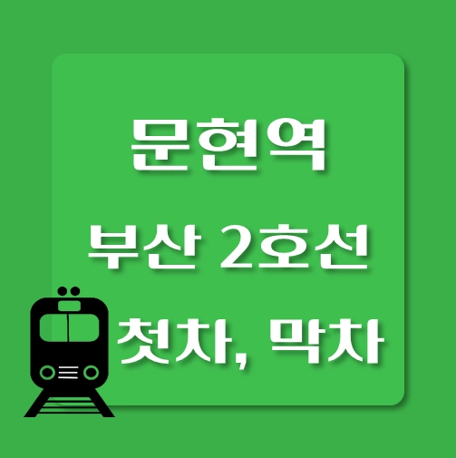 썸네일-부산2호선-문현역-첫차-막차-시간