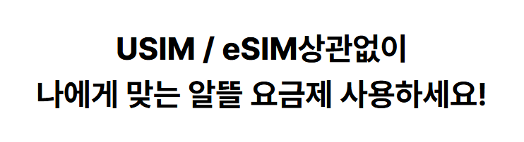 KT 스카이라이프 알뜰폰 요금제 혜택, 가입 방법 알아보기